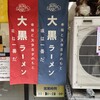 大黒ラーメン 東福寺店