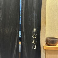 鮨 なんば 日比谷 - 