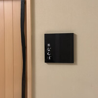 鮨 なんば 日比谷 - 