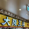大阪王将 福山SA店
