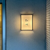 松川 - 