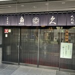 魚久 イートイン あじみせ 本店 - 