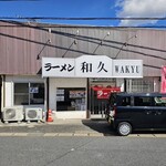 ラーメン 和久 - 