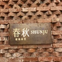 春秋 溜池山王店 - 