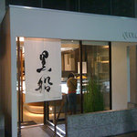 黒船 自由が丘本店 - 