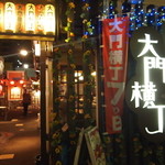 炉ばた　大謀 - 大門横丁の入口