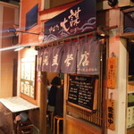 炉ばた　大謀 - 