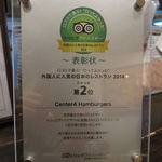 CENTER4 HAMBURGERS - 外国人に人気の日本のレストラン2014 2位受賞！