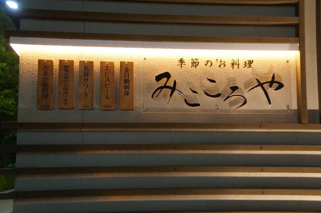 みこころや 大森 割烹 小料理 食べログ みこころや 大森 割烹 小料理 食べログ