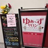 ゆあ～ずサロン