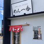 めん一番 - 