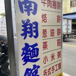 南翔面食館 - 