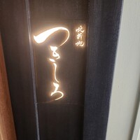 北新地 つきしろ - 