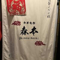 中華旬彩 森本 - 