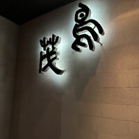 鳥茂 - 