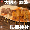 鉄板神社 難波南海通り店