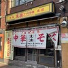 末廣ラーメン本舗 高田馬場分店