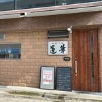 中華川菜 蓮華 - 周船寺にある人気の中華料理店です。
