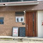 中華川菜 蓮華 - お店は周船寺の周船寺川のそばにあります。