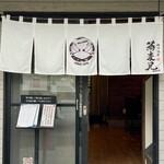 鵠沼海岸 蕎麦兄 - 店舗入り口。