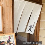 活魚廻転寿し 水天 - 