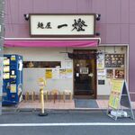 麺屋一燈 - 