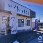 拉麺 イチバノナカ - 