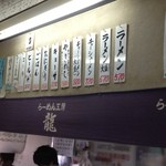 らーめん工房 龍 - 