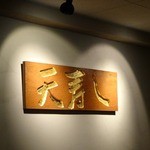 天寿し - 重厚感のある看板