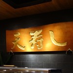 天寿し - 金箔文字の大きな看板