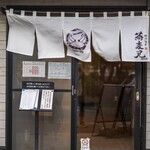 鵠沼海岸 蕎麦兄 - 店舗入り口。