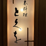 日本料理 とくを - 