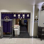 相撲茶屋 恵大苑 - 