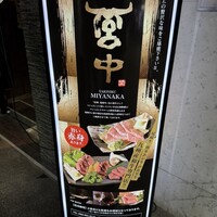 焼肉 宮中 - 