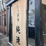さっぽろ純連 札幌店 - 