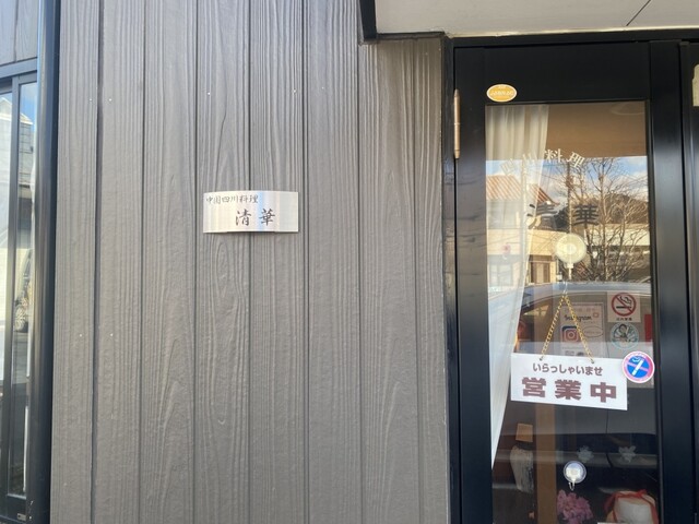 四川料理清華 - 磐城塙（四川料理）の写真