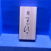 鮨 すがひさ - 