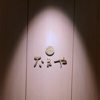 たきや - 