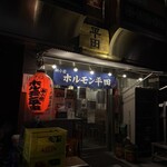 ホルモン平田 - 