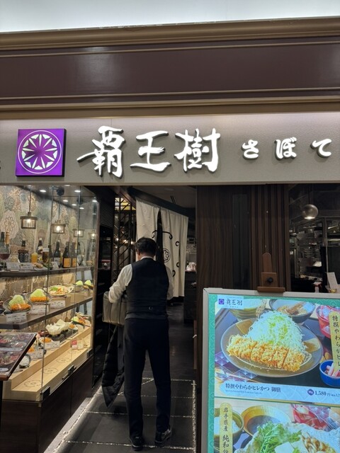 覇王樹 さぼてん本店 東京オペラシティ店 - 初台/とんかつ | 食べログ
