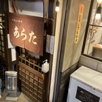 和風もつ料理 あらた - 