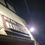 極汁美麺 umami - 到着