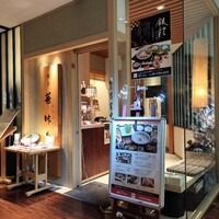 水たき料亭 博多華味鳥 ヒルトンプラザウエスト店 - 