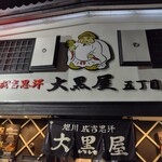 成吉思汗 大黒屋 - 