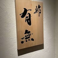 鮓 有無 - 