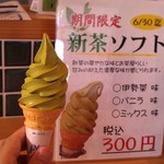 ふれあいの館 - H26/6新茶ソフト