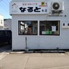 若鶏時代 なると 本店