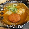 うどんばか 平成製麺所 本店