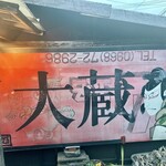 ヤキトリ大蔵 - 