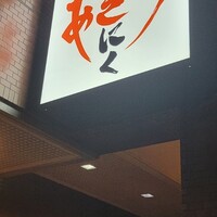 焼肉あきら 本郷本店 - 